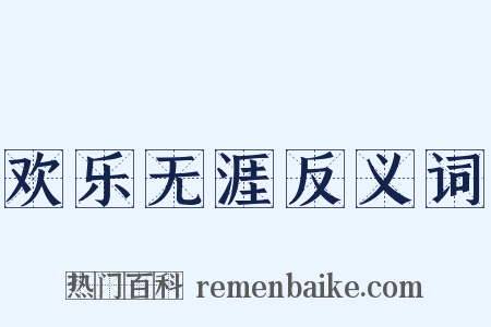 欢乐无涯反义词是什么意思的图片
